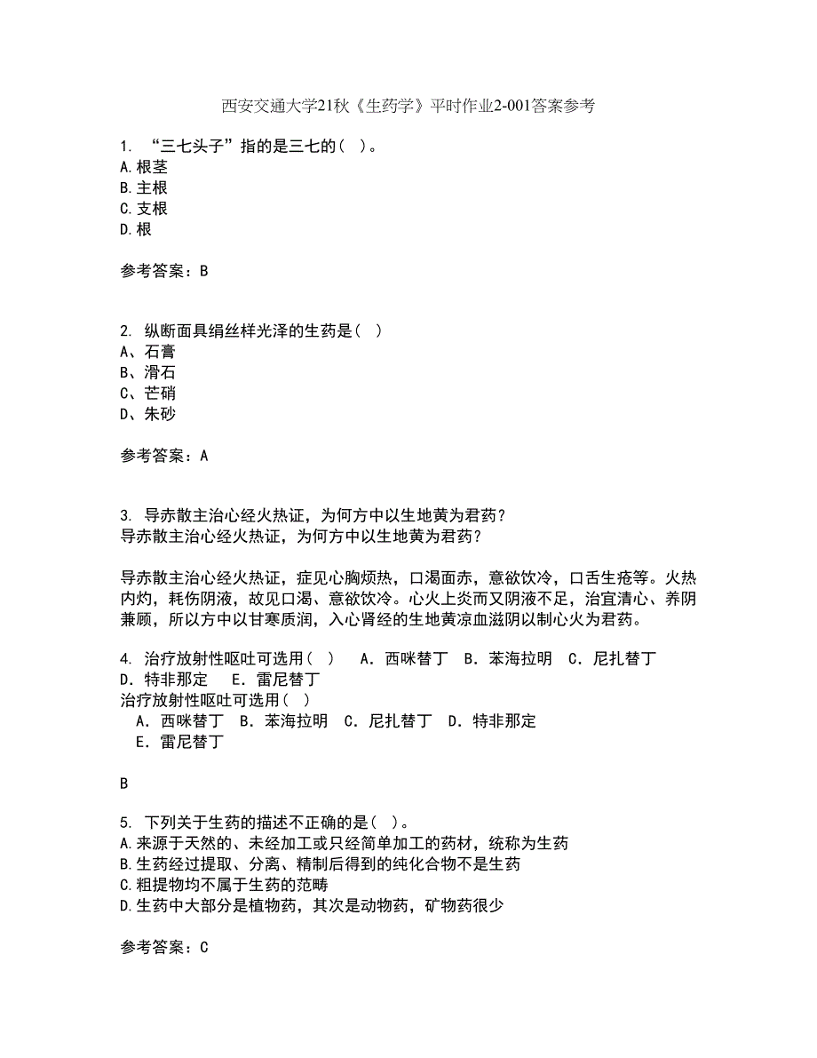 西安交通大学21秋《生药学》平时作业2-001答案参考97_第1页