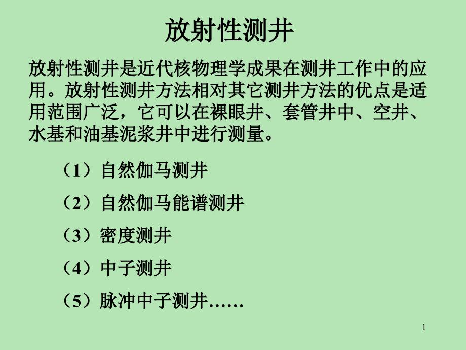 医学专题：放射性测井之自然伽马测井_第1页