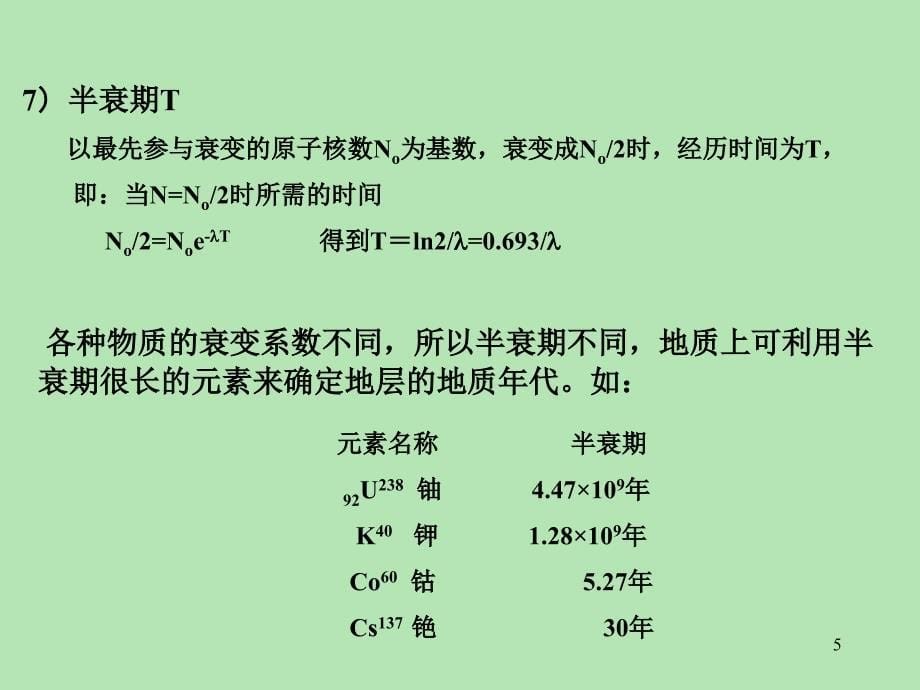 医学专题：放射性测井之自然伽马测井_第5页