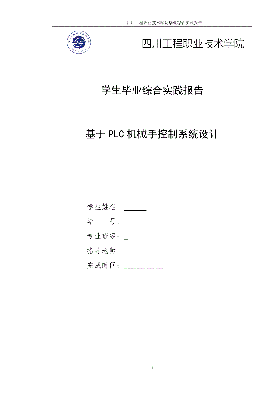 基于PLC机械手控制系统设计_第1页