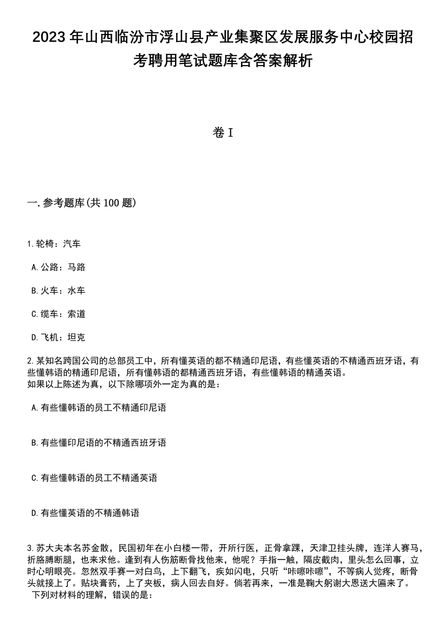 2023年山西临汾市浮山县产业集聚区发展服务中心校园招考聘用笔试题库含答案带解析_第1页