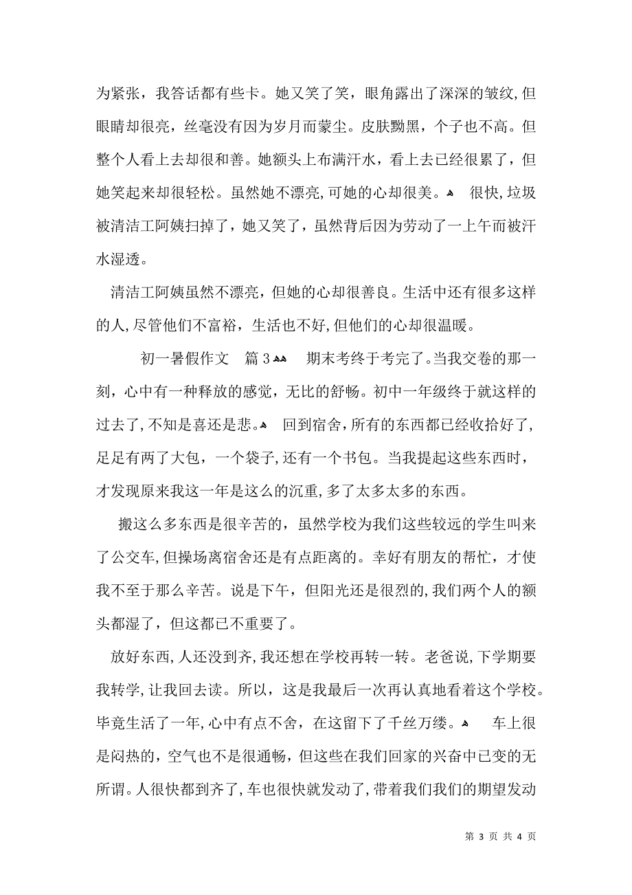 有关初一暑假作文3篇_第3页