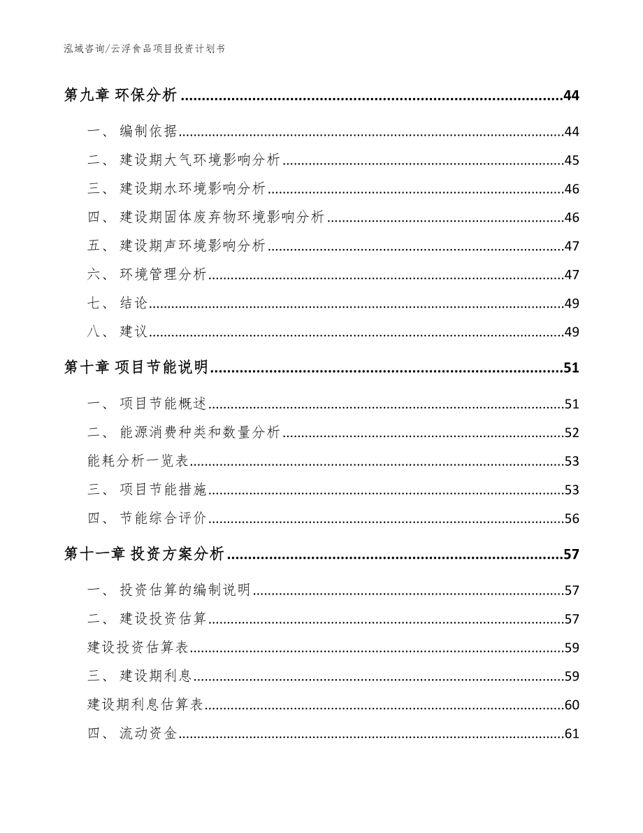 云浮食品项目投资计划书范文模板_第4页