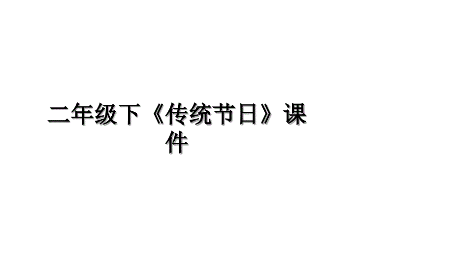 二年级下传统节日课件培训资料_第1页