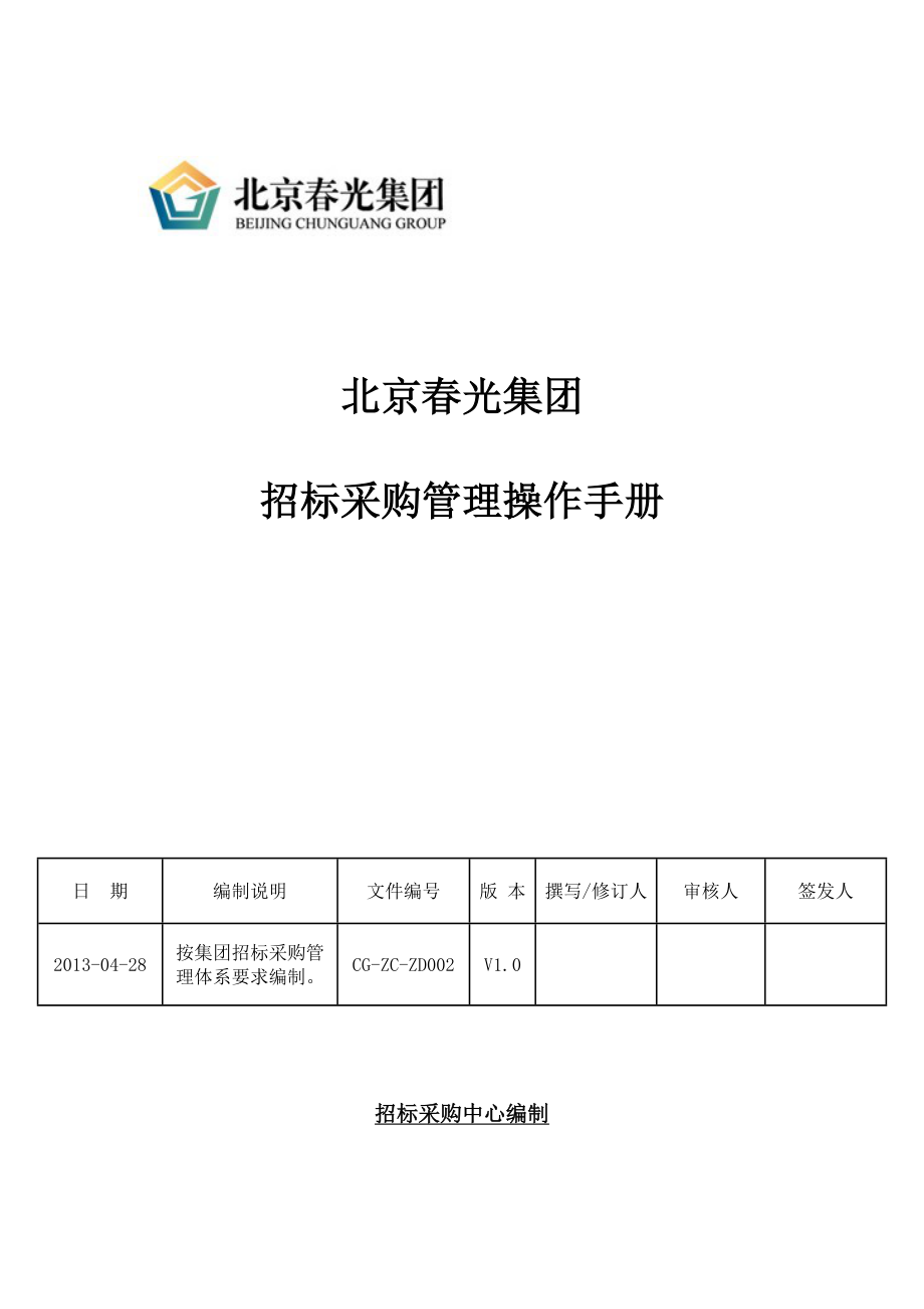 春光集团招标采购管理操作手册_第1页