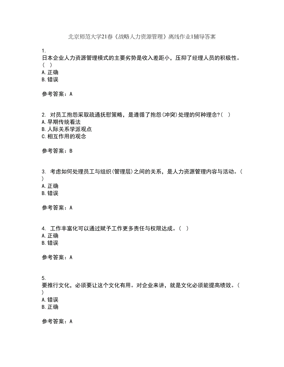 北京师范大学21春《战略人力资源管理》离线作业1辅导答案86_第1页