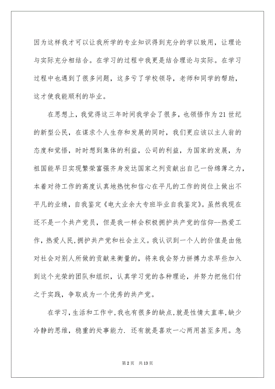 关于电大自我鉴定范文汇总七篇_第2页