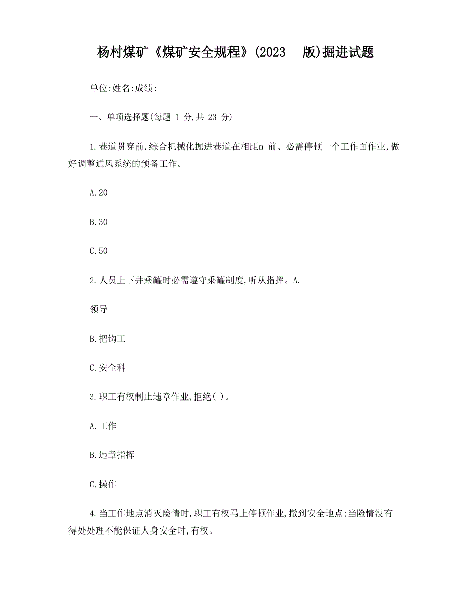 2023年新版煤矿安全规程掘进试题_第1页