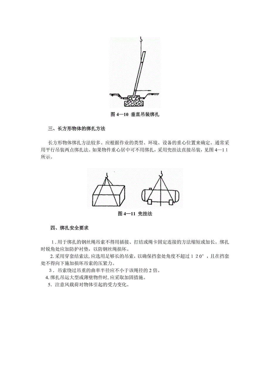 吊装物体的绑扎方法.doc_第4页