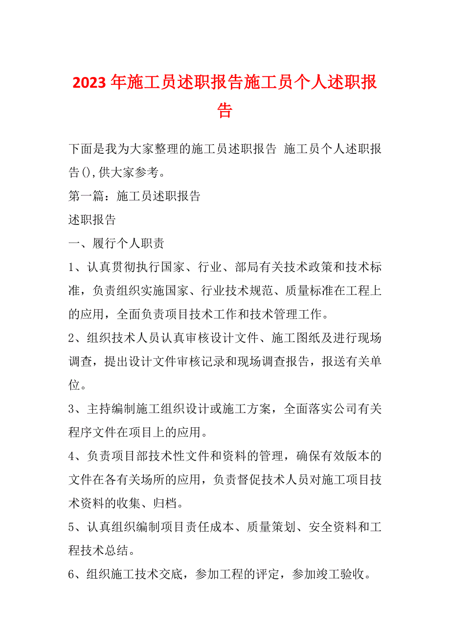 2023年施工员述职报告施工员个人述职报告_第1页