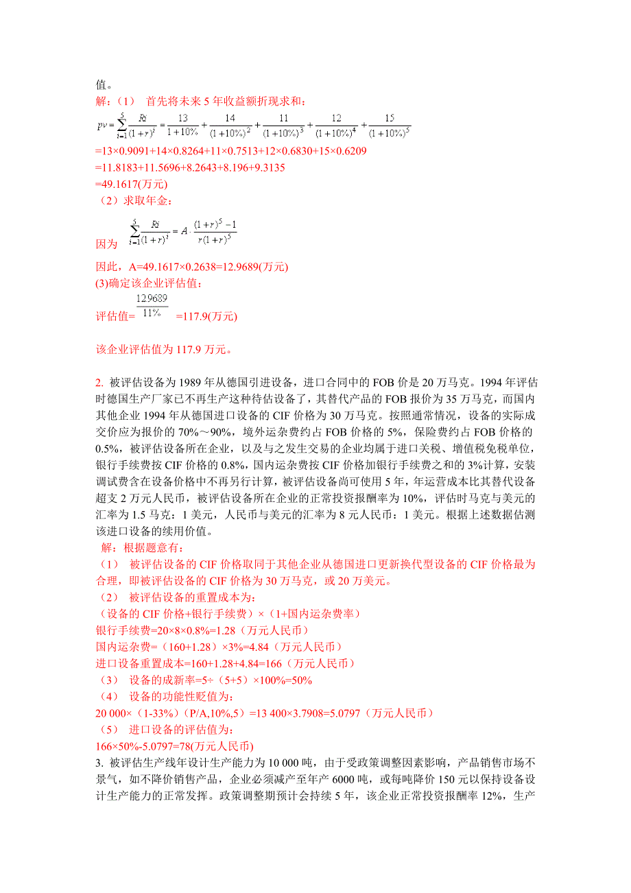 2012年资产评估形成性考核册(资产评估作业1).doc_第4页