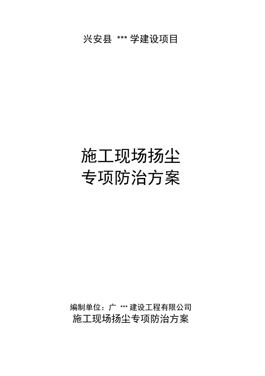 施工现场扬尘专项防治专业技术方案_第1页