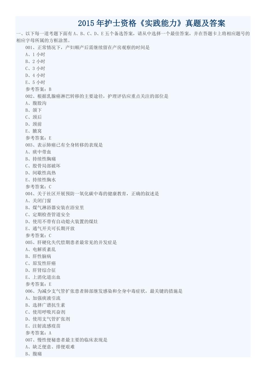 2015年护士资格《实践能力》真题及答案.doc_第1页