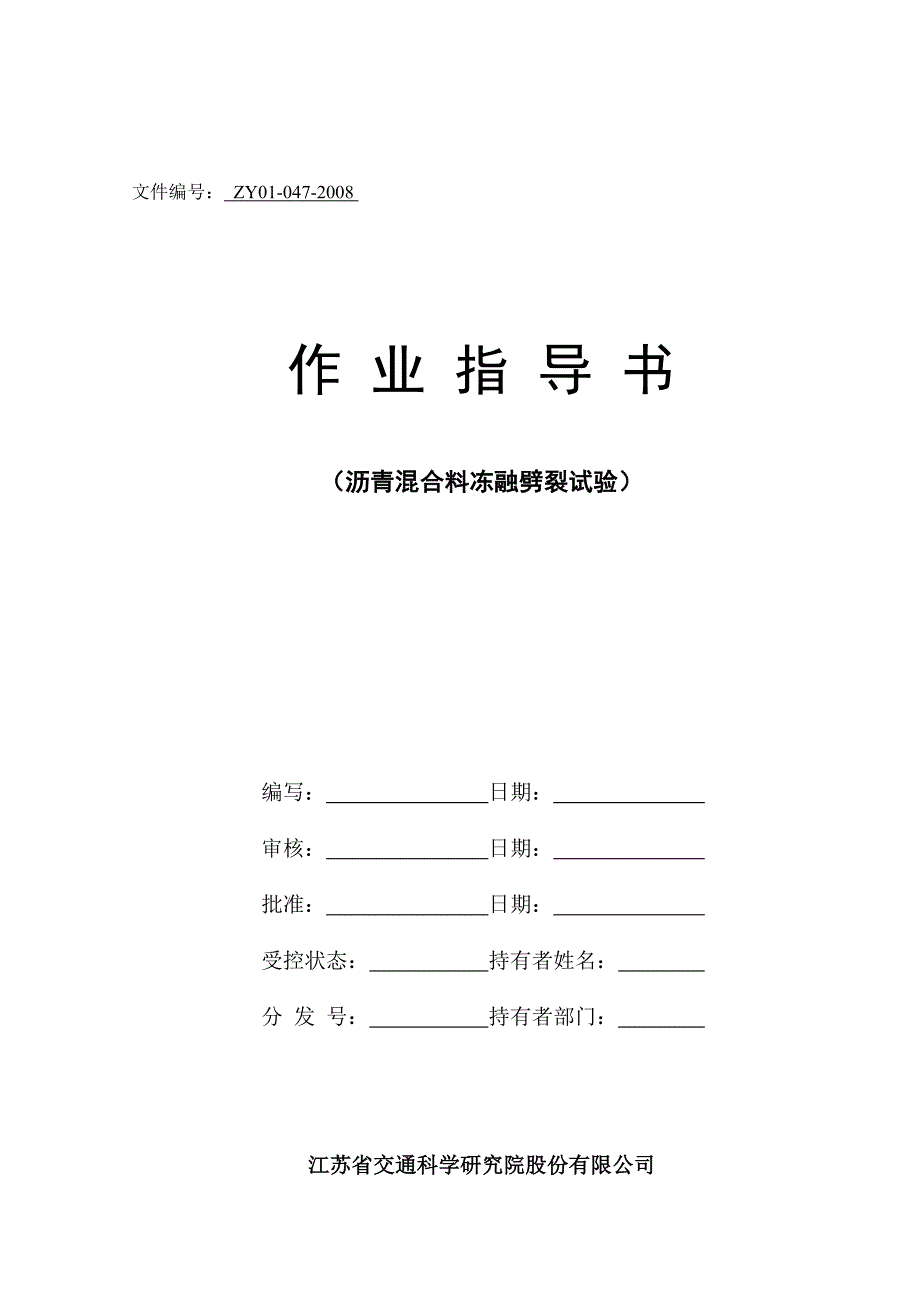 冻融劈裂作业指导书_第1页