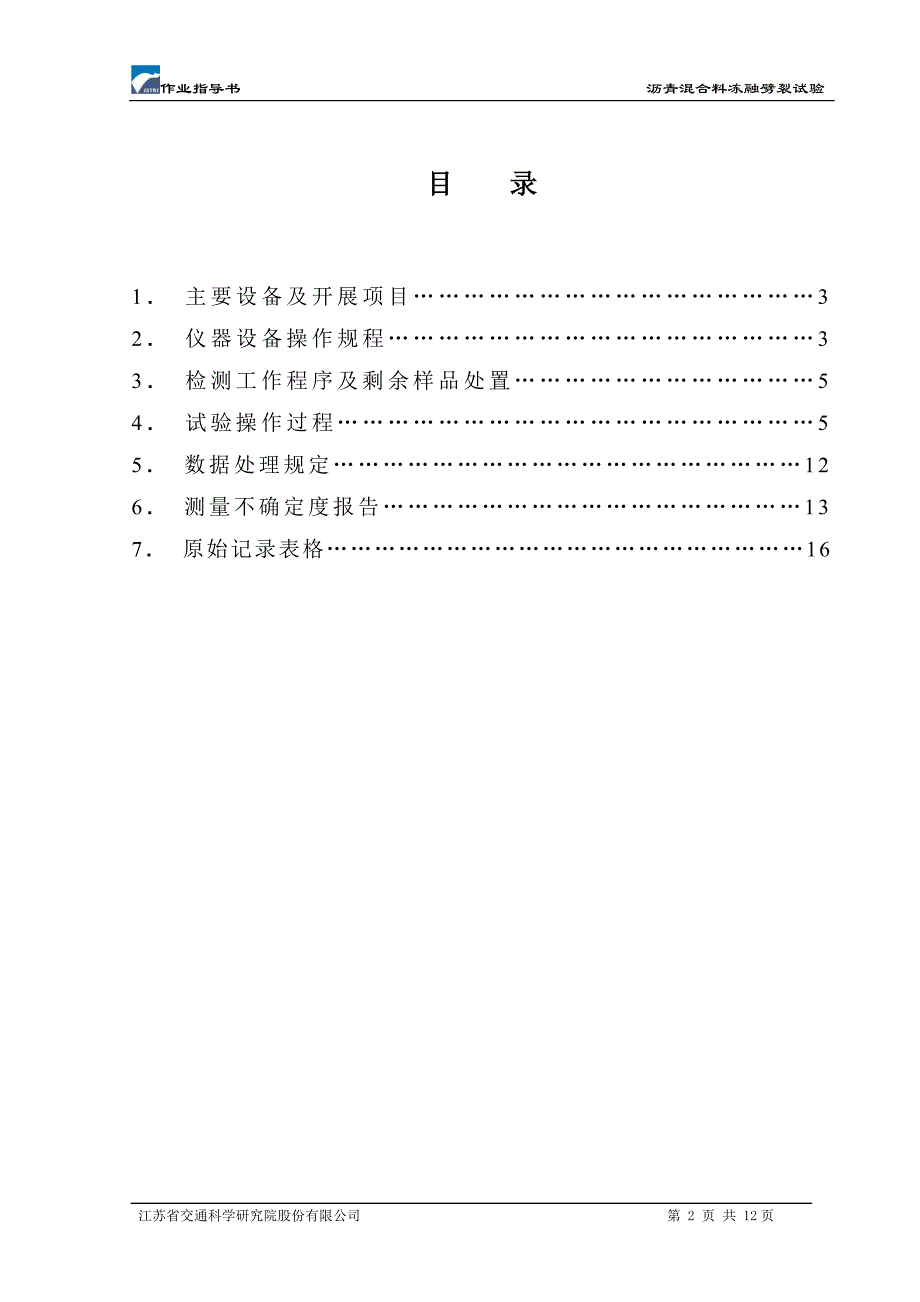 冻融劈裂作业指导书_第2页