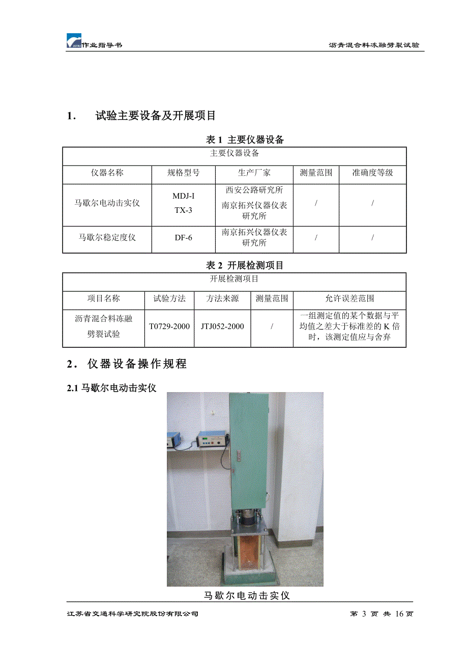 冻融劈裂作业指导书_第3页