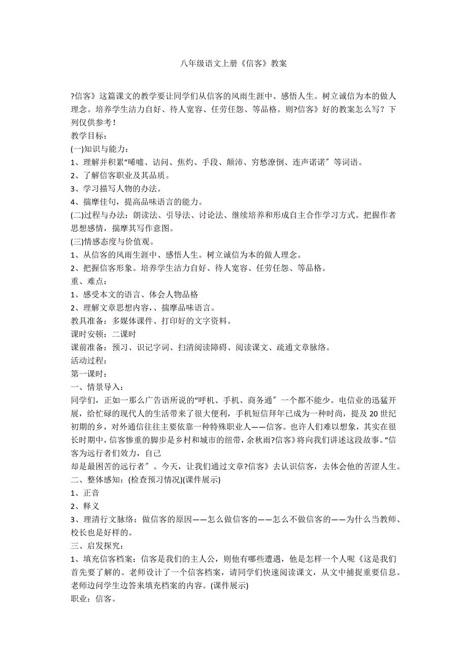 八年级语文上册《信客》教案_第1页