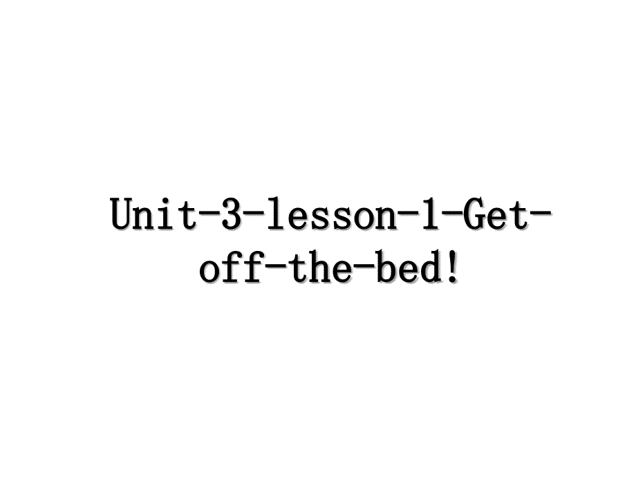 Unit3lesson1Getoffthebed_第1页