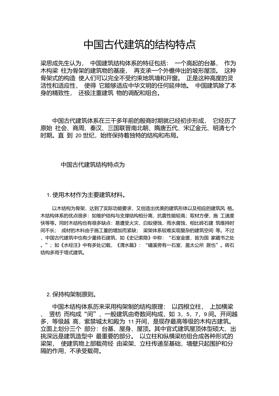 中国古代建筑的结构特点_第1页
