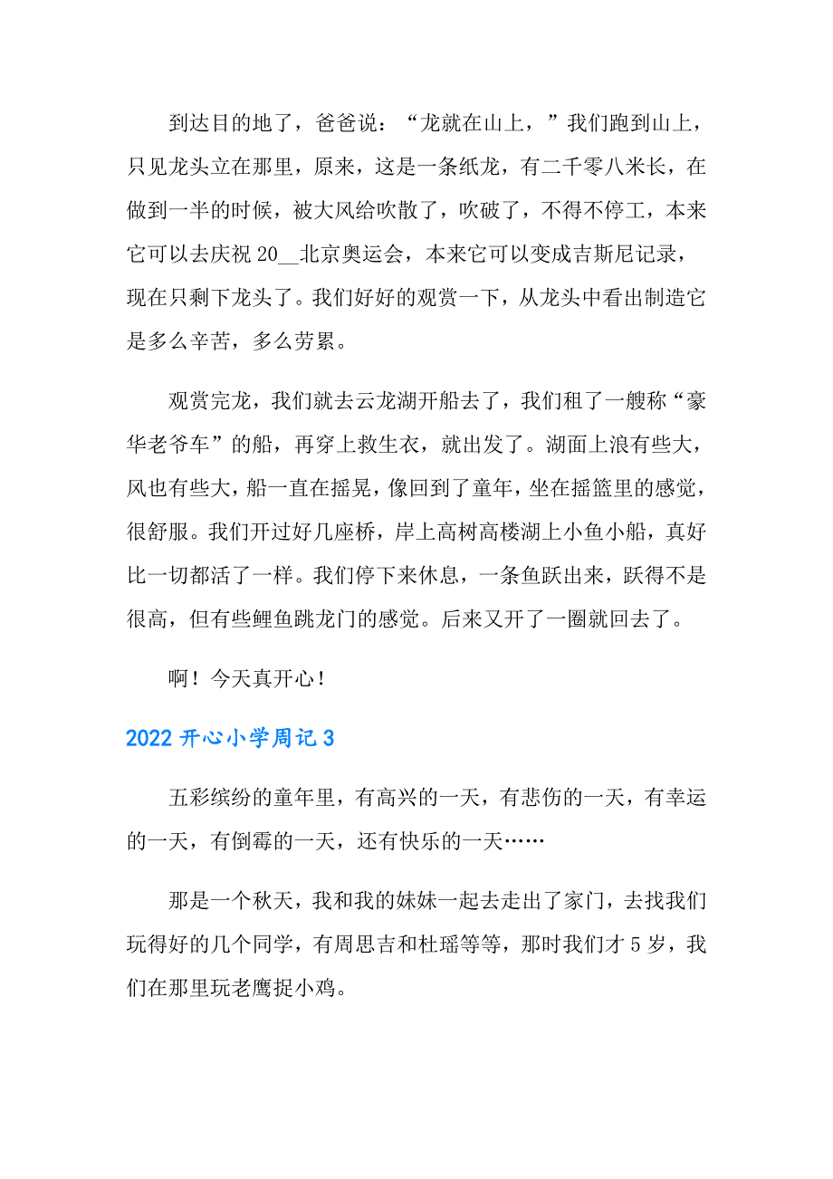 2022开心小学周记_第2页