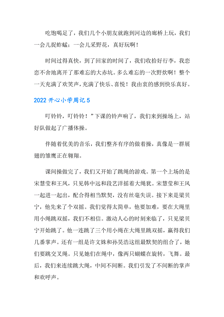 2022开心小学周记_第4页