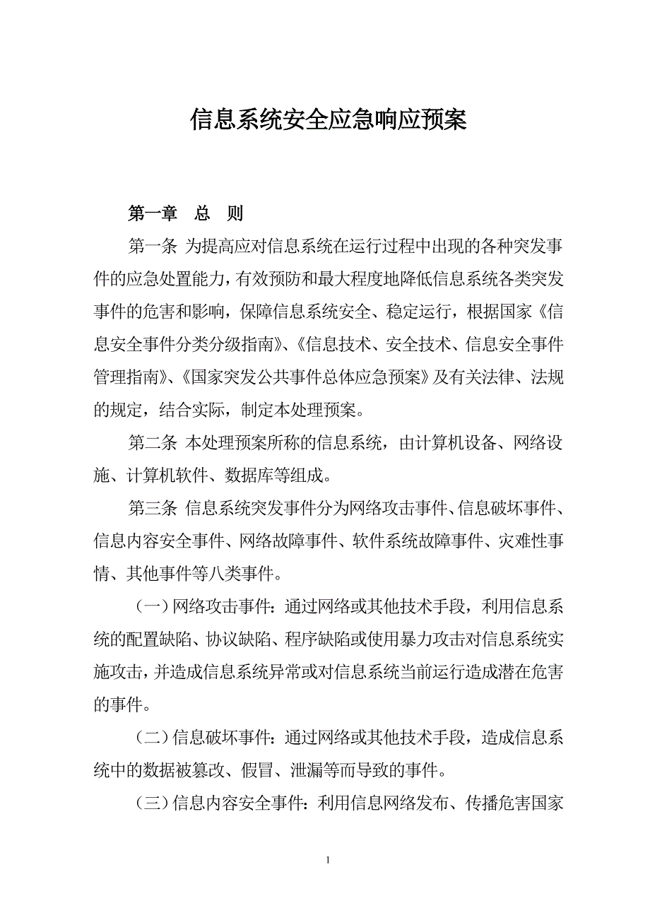 信息系统应急响应预案.doc_第1页