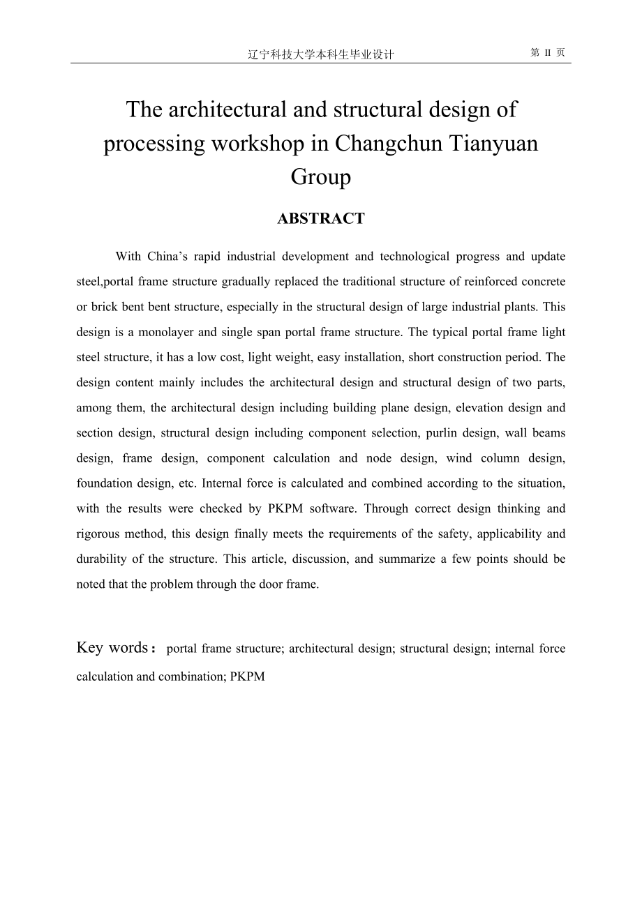 土木工程轻型门式刚架毕业设计_第2页