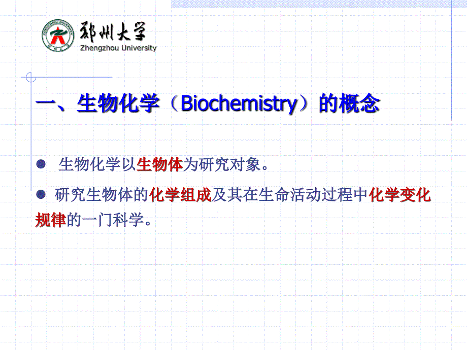 生物化学：第一章 绪论_第3页