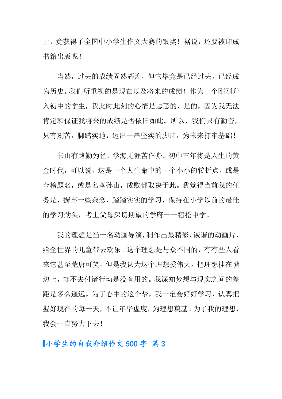 有关小学生的自我介绍作文500字三篇_第3页