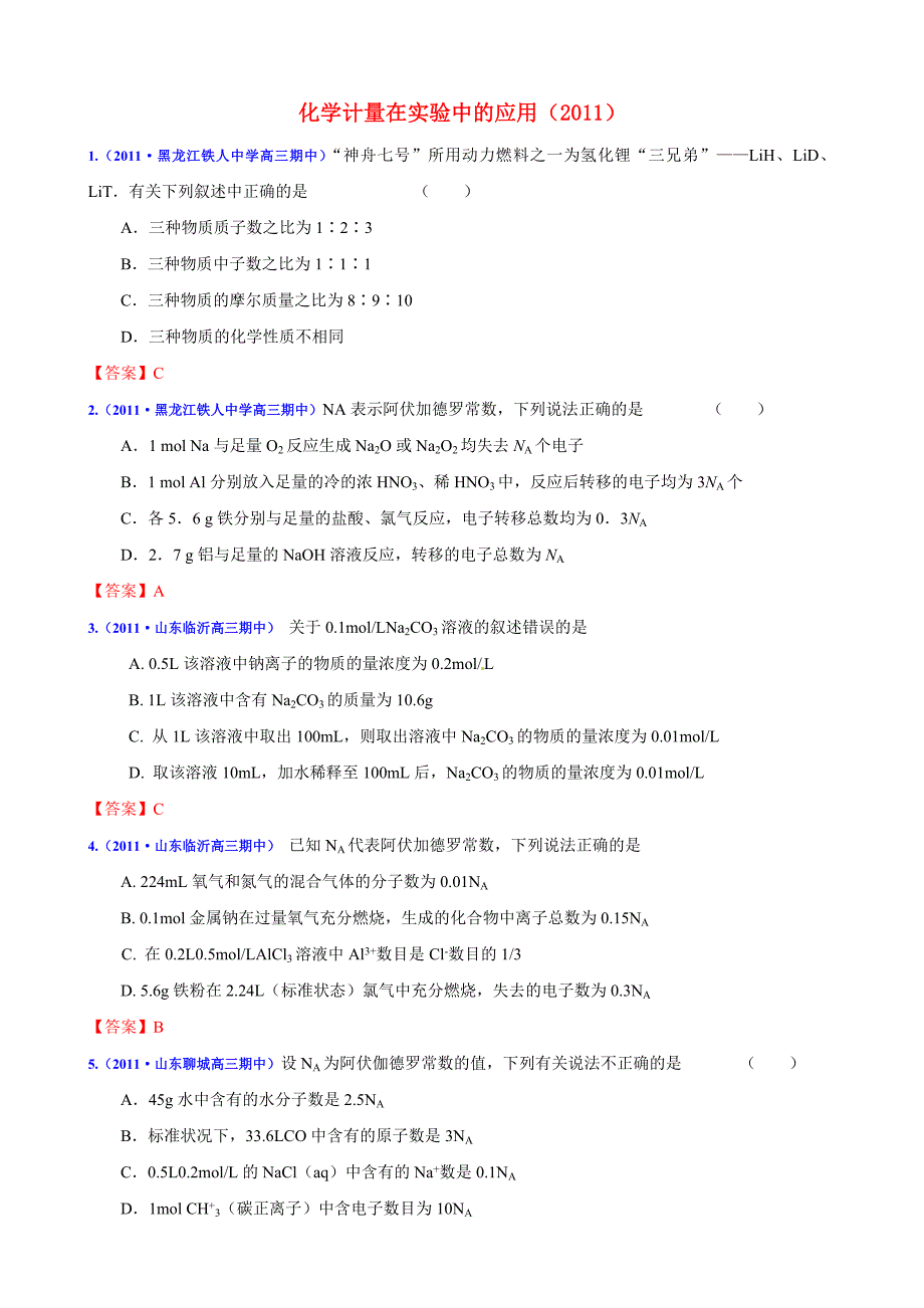 2011届高考化学 化学计量在实验中的应用专题模拟演练 新人教版_第1页