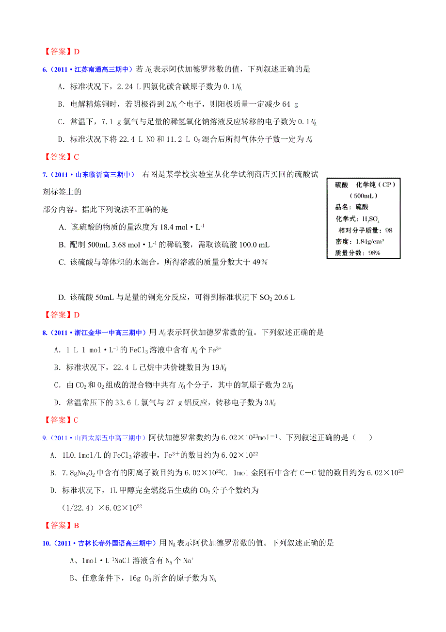 2011届高考化学 化学计量在实验中的应用专题模拟演练 新人教版_第2页