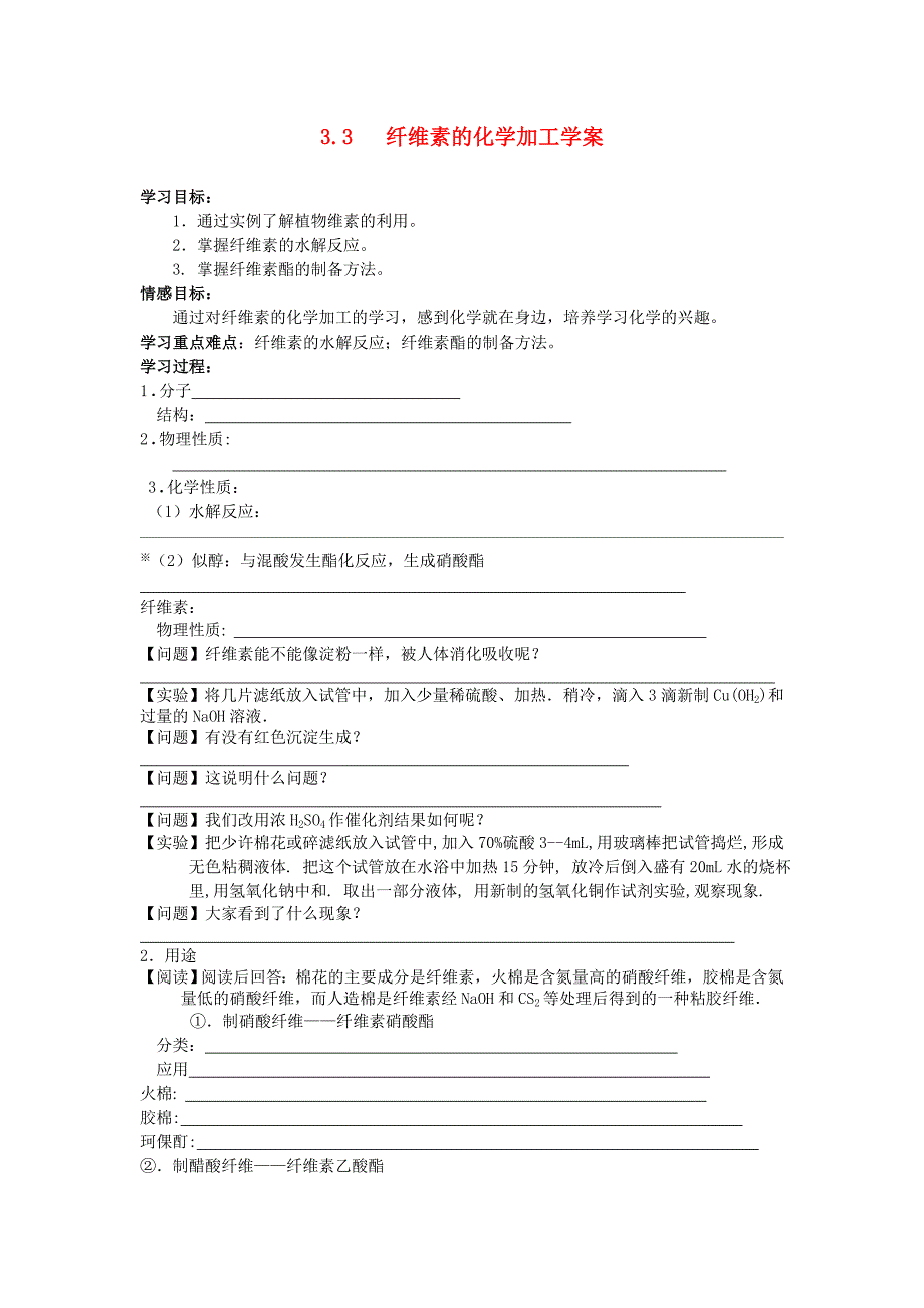 高中化学《纤维素的化学加工》学案1 苏教版选修2_第1页