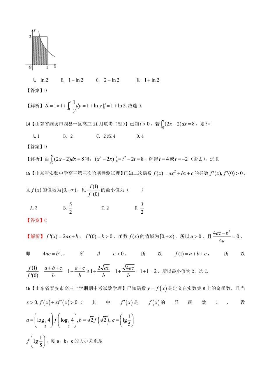 新编各地名校试题解析分类汇编一理科数学：3导数1_第5页