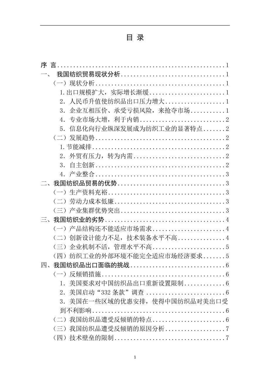 中国纺织品出口竞争优劣势分析_第5页