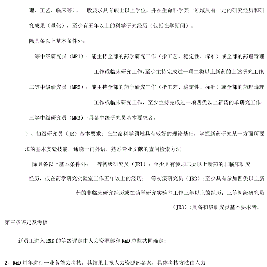 绿叶制药科技人员任职资格与薪酬管理规定_第3页