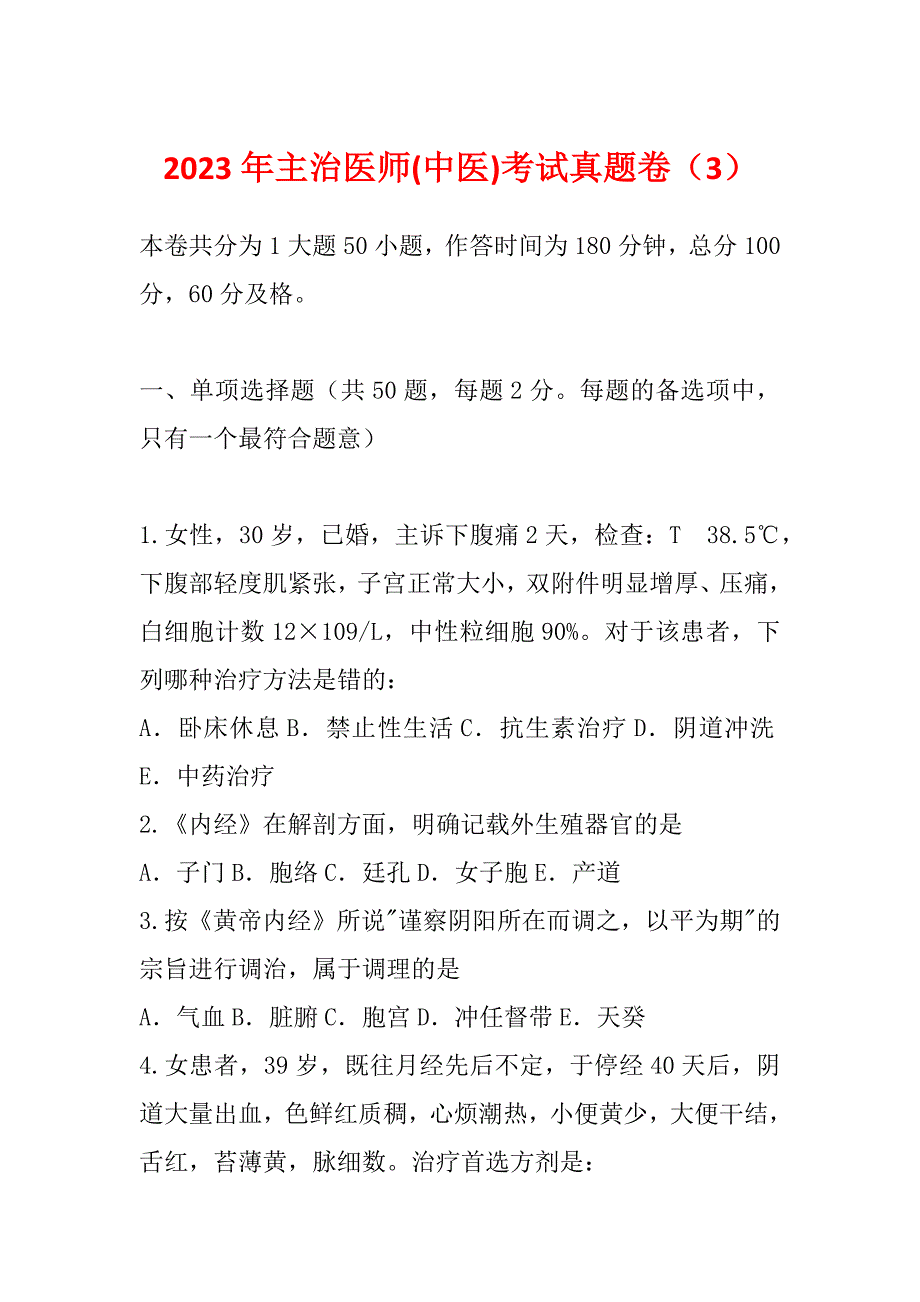 2023年主治医师(中医)考试真题卷（3）_第1页