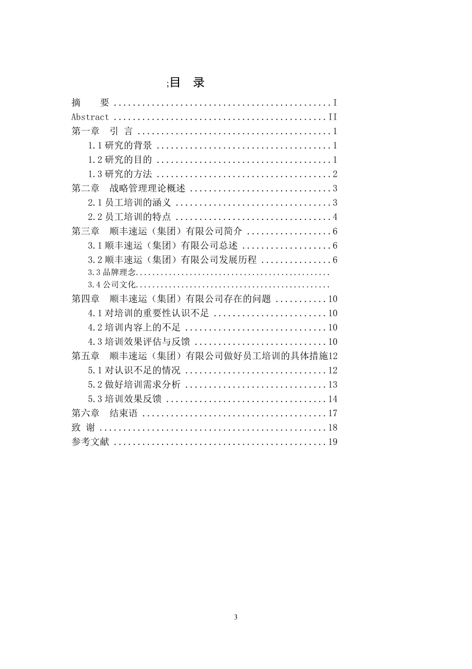 顺丰速运公司员工培训毕业论文.doc_第3页