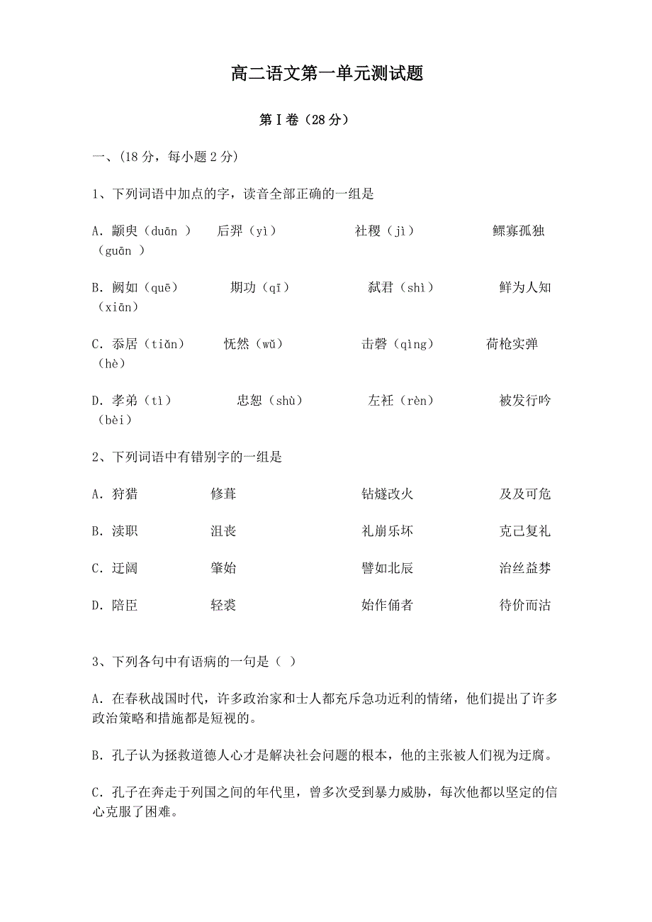 高二语文第一单元测试题_第1页