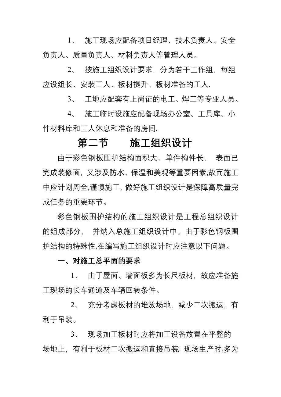 【整理版施工方案】彩钢屋面施工组织设计_第3页