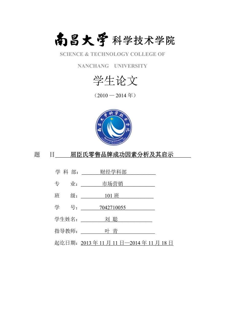 屈臣氏零售品牌成功因素分析及其启示学生论文_第1页