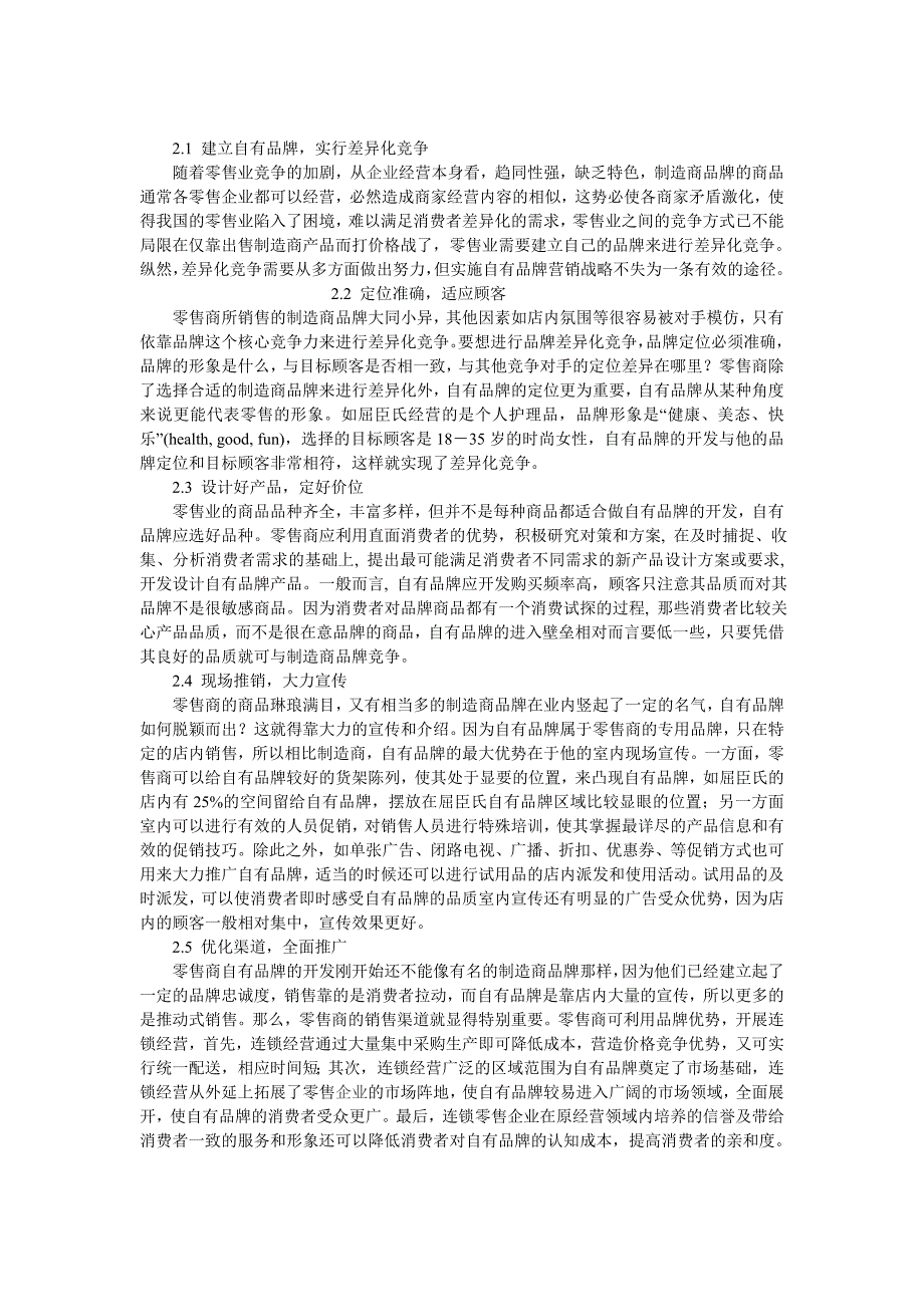 屈臣氏零售品牌成功因素分析及其启示学生论文_第3页