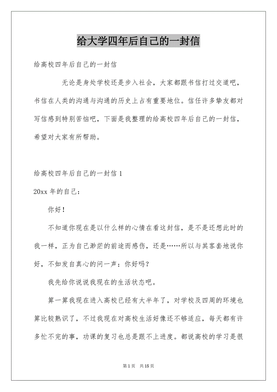给大学四年后自己的一封信_第1页
