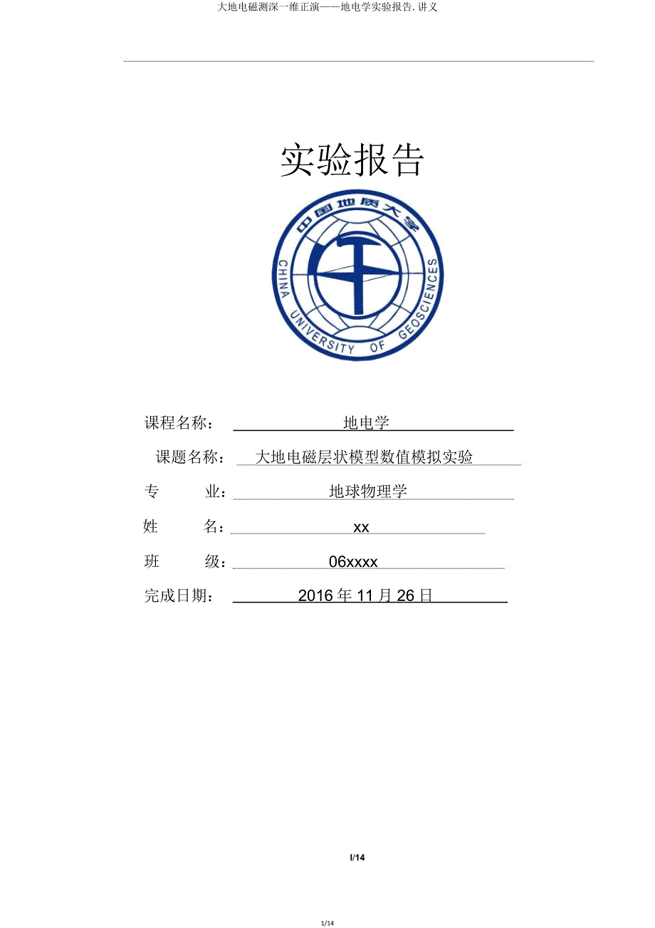大地电磁测深一维正演——地电学实验报告讲义.doc_第1页