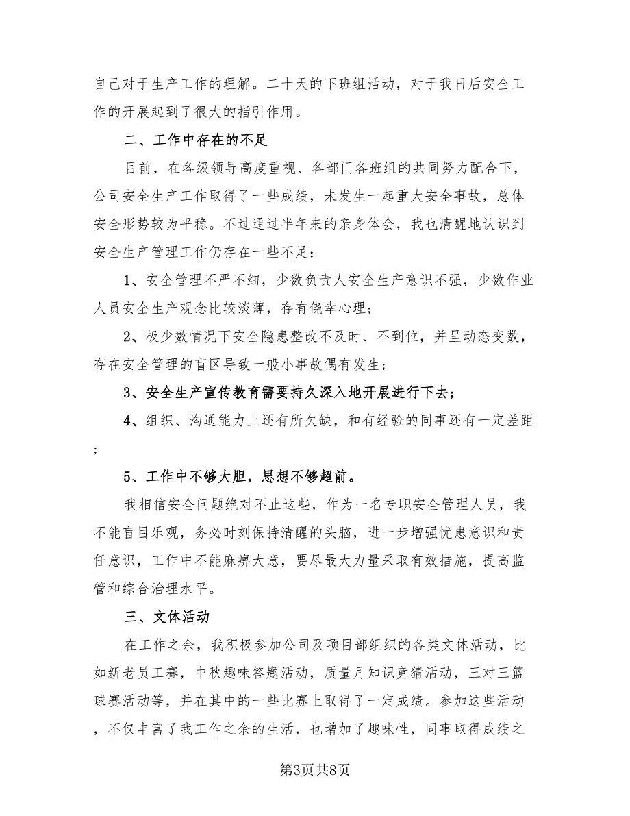 安全员岗位试用期转正工作总结（3篇）.doc_第3页