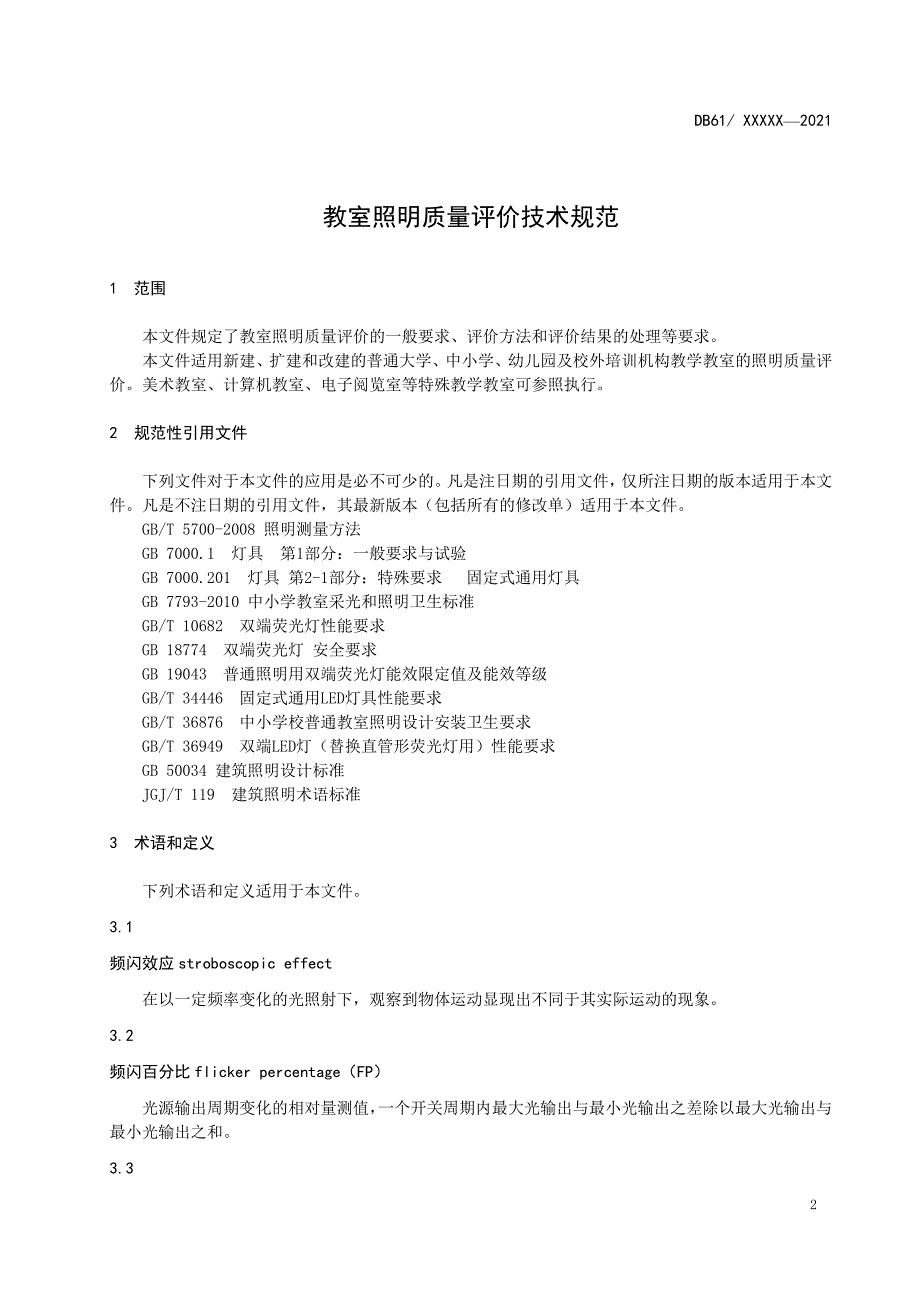 教室照明质量评价规范征求_第3页