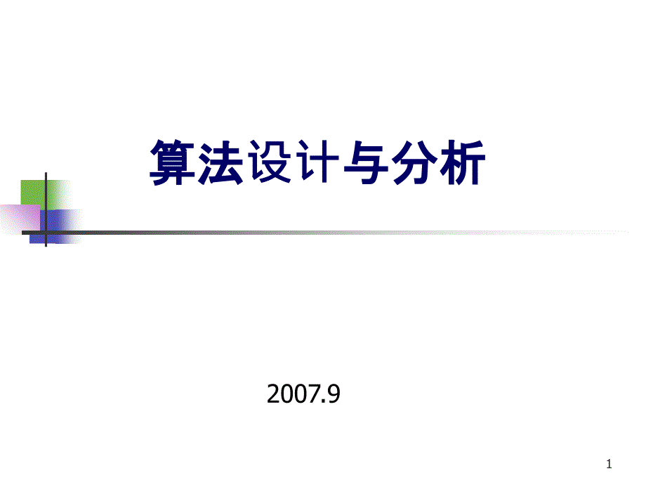 算法设计与分析12动态规划1_第1页