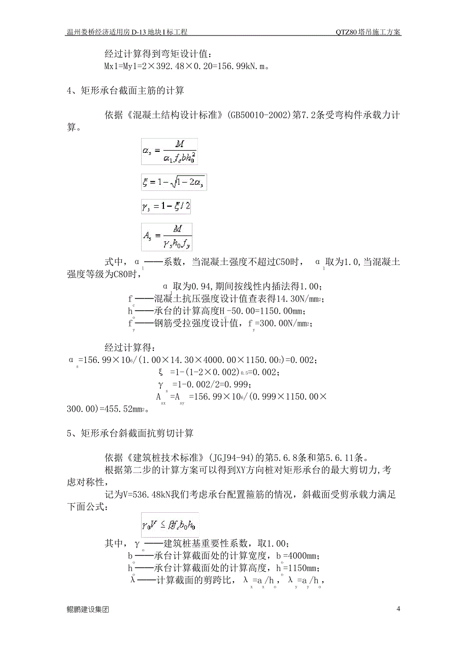 QTZ80塔吊施工方案_第4页