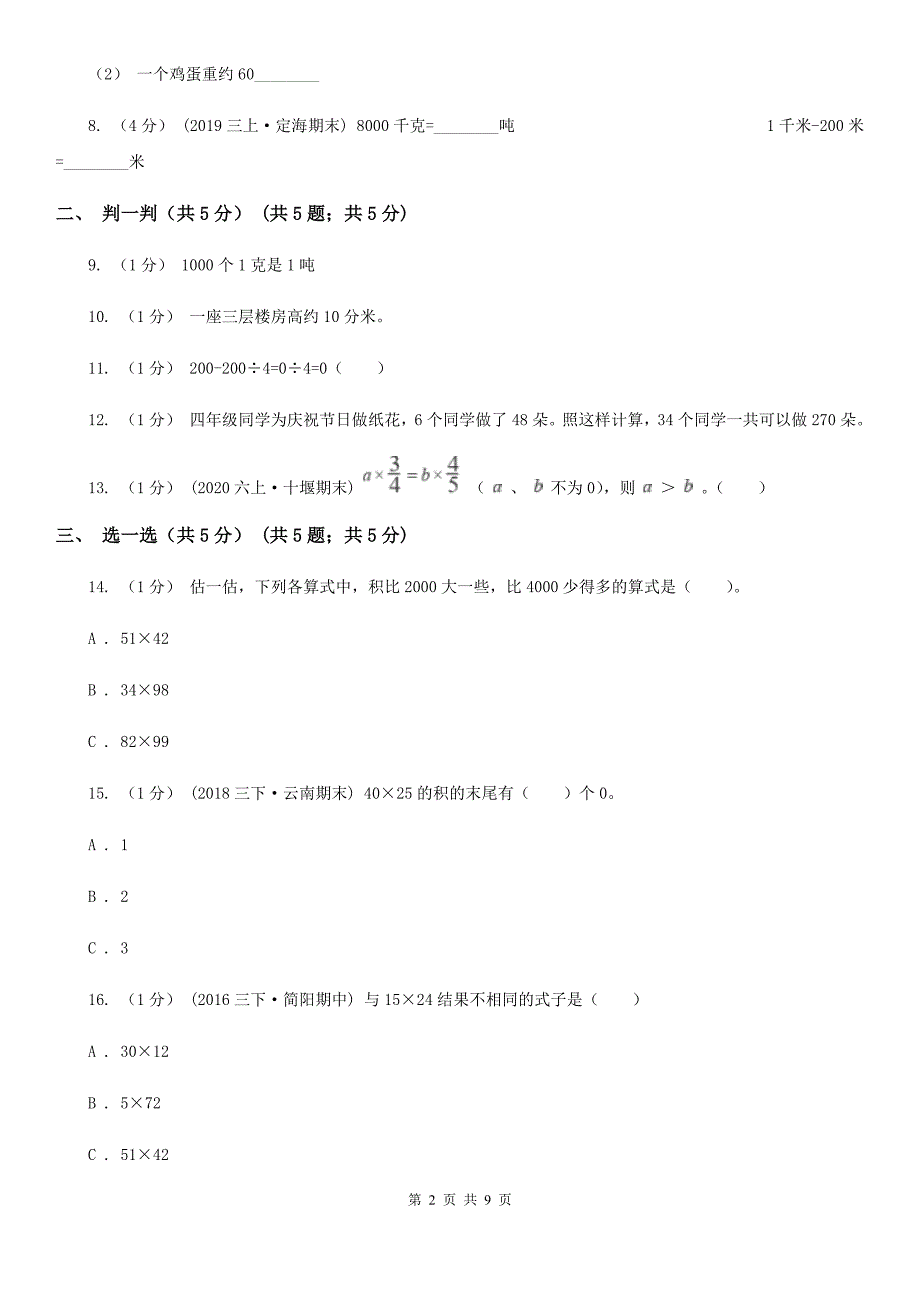 河南省郑州市2020年（春秋版）三年级下学期数学月考试卷（3月份）B卷_第2页