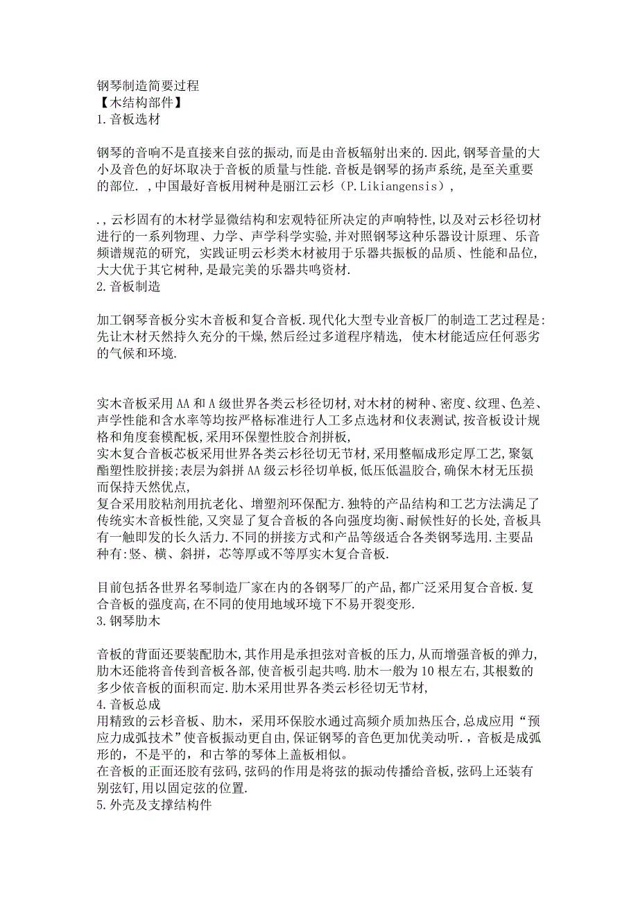 钢琴制造简要过程_第1页