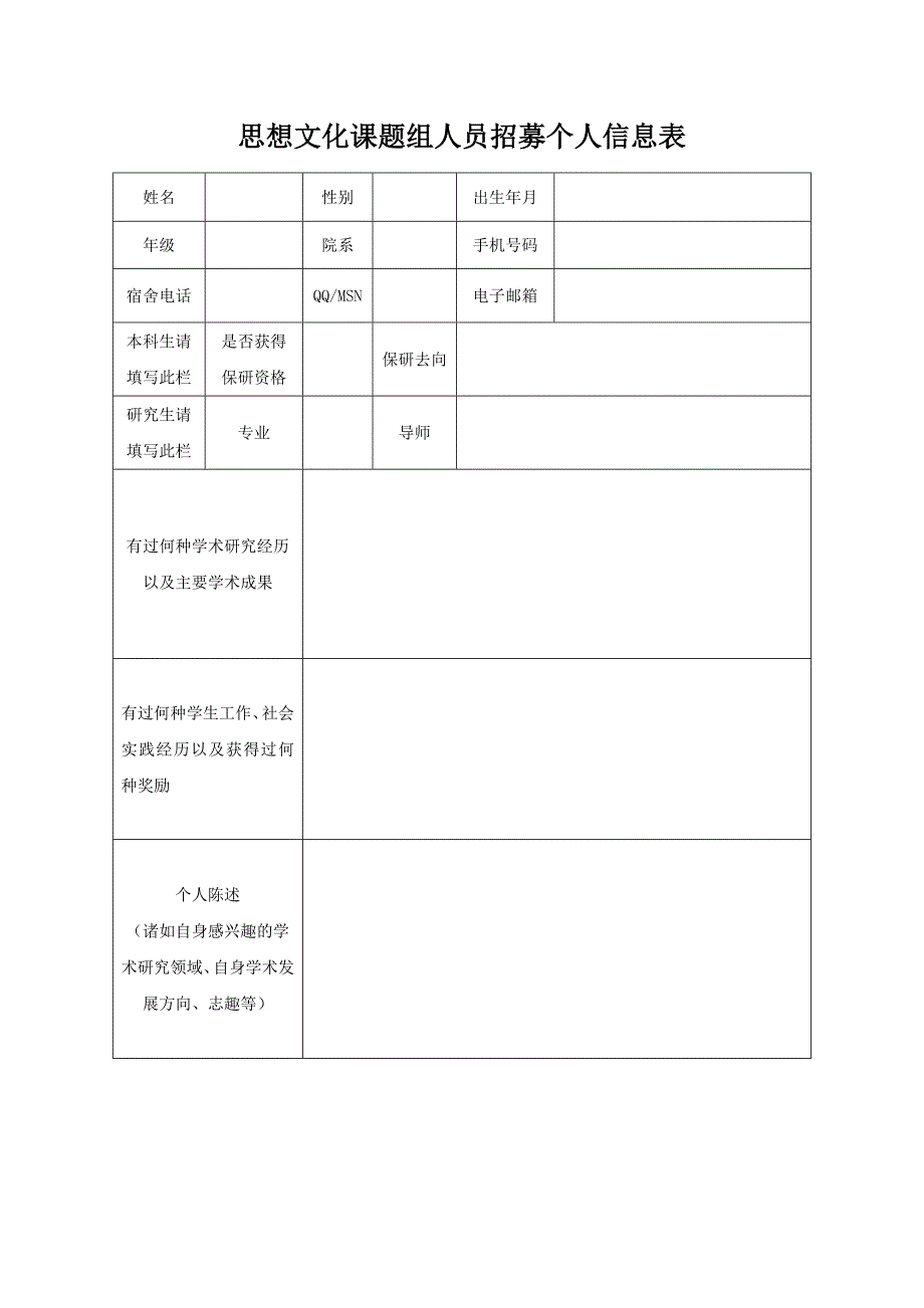 思想文化课题组人员招募个人信息表_第1页